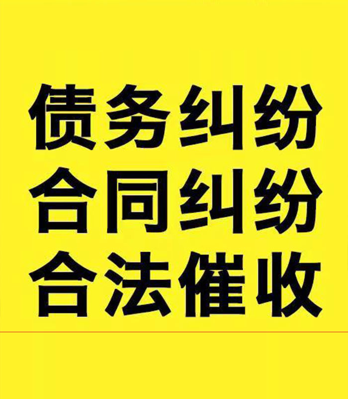 赫山专业要账公司